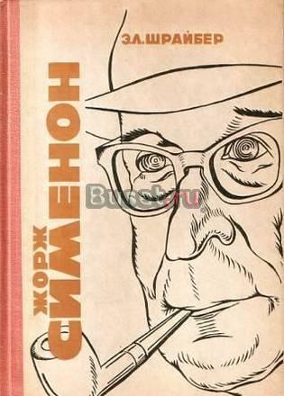 Э.Шрайбер. Жорж Сименон. Жизнь и творчество Тамбов