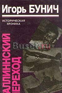 И.Бунич. Таллинский переход Тамбов