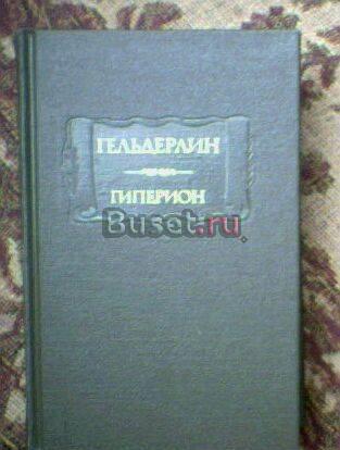 Ф.Гельдерлин. Гиперион (ЛП) Тамбов