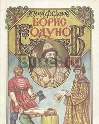 Ю.Федоров. Борис Годунов Тамбов