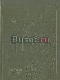 С.Марков. Земной круг:Книга о землепроходцах и мореходах Тамбов