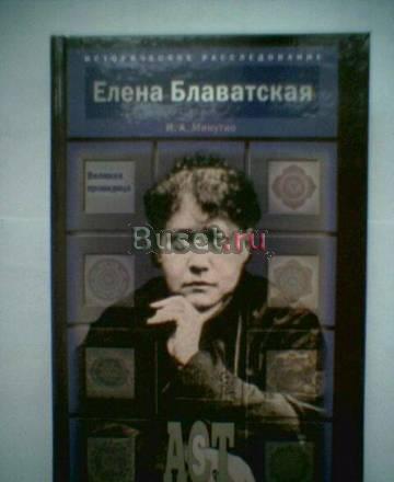 И. А. Минутко.Елена Блаватская. Великая провидица Тамбов