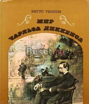 Э.Уилсон. Мир Чарльза Диккенса Тамбов
