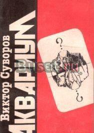 В.Суворов. Аквариум Тамбов