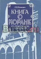 Книга о Коране, его происхождении и мифологии Тамбов