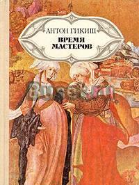 А.Гикиш. Время мастеров Тамбов