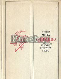 А.Моруа. Олимпио, или жизнь Виктора Гюго Тамбов