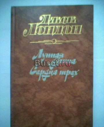 Д.Лондон. Лунная долина. Сердца трех Тамбов