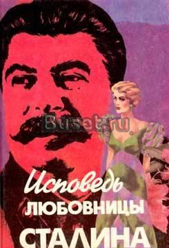 Л.Гендлин. Исповедь любовницы Сталина Тамбов