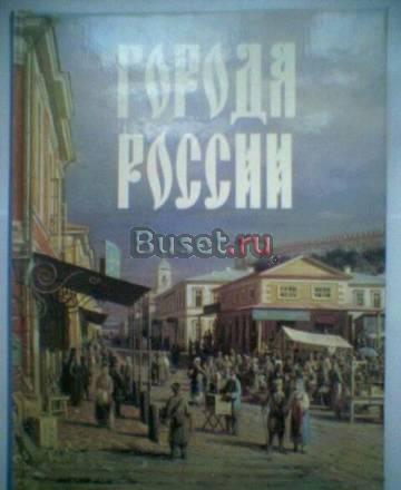 Ю.Лубченков.Города России (подарочное) Тамбов