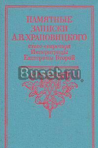 Памятные записки А.В.Храповицкого, статс-секретаря Ектерины2 Тамбов