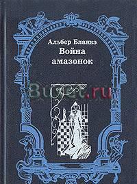Альбер Бланкэ. Война амазонок Тамбов