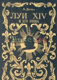 А.Дюма. Луи Четырнадцатый и его эпоха. В 2 томах Тамбов
