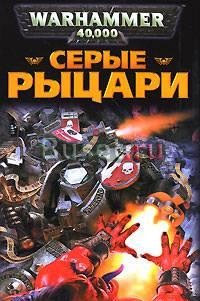 Куплю книги серии Warhammer 40000 Москва