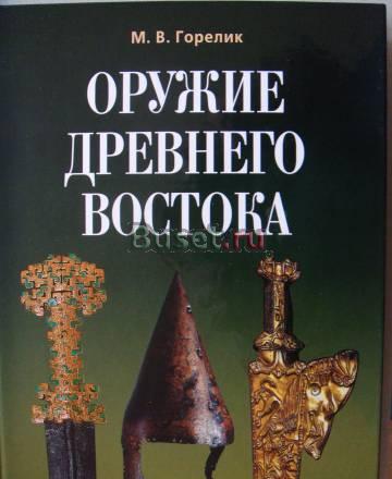 "Оружие Древнего Востока" Санкт-Петербург