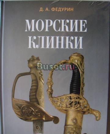 "Морские клинки" Санкт-Петербург