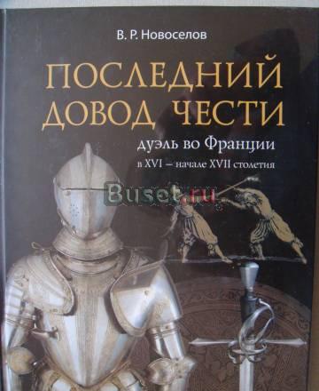 "Последний довод чести. Дуэль во Франции" Санкт-Петербург
