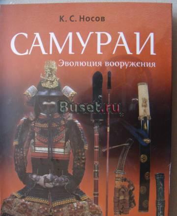 Самураи.Эволюция вооружения к.с.Носов Санкт-Петербург