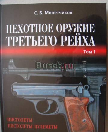 Пехотное оружие третьего рейха (в 3-томах) Санкт-Петербург