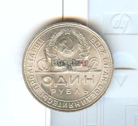 1 рубль 1924 года Москва