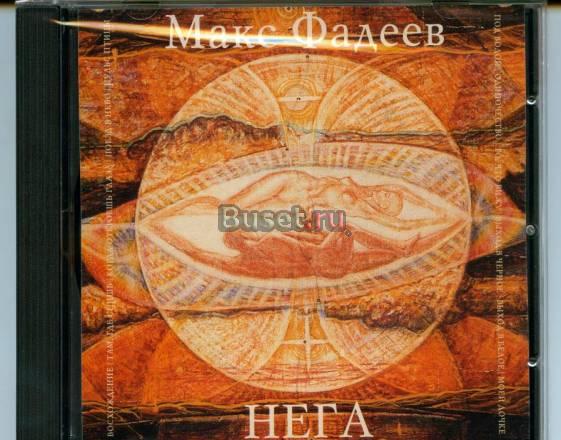 Макс Фадеев - Нега 1997 (JSP) CD Москва