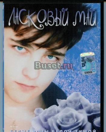 Ласковый май - Белые розы белой зимой DVD Москва