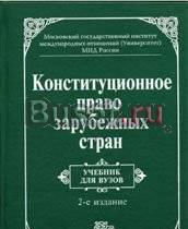 Конституционное право зарубежных стран, м, 2008 Санкт-Петербург