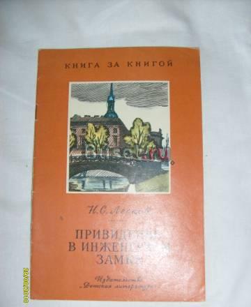 Лексов н.С. Привидение в инженерном замке Санкт-Петербург