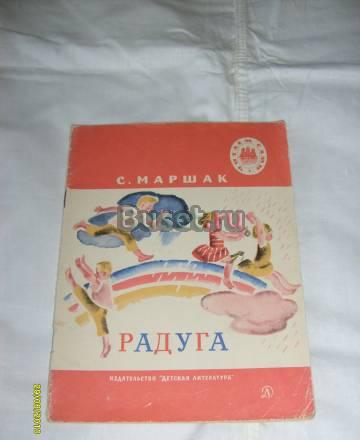 С. Маршак. Радуга Санкт-Петербург