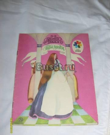 Братья Гримм. Три прядки Санкт-Петербург