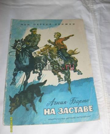 Агния Барто. На заставе Санкт-Петербург