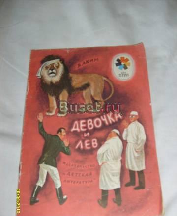 Я.Аким. Девочка и лев Санкт-Петербург