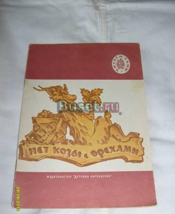 А.Толстой. Нет козы с орехами Санкт-Петербург