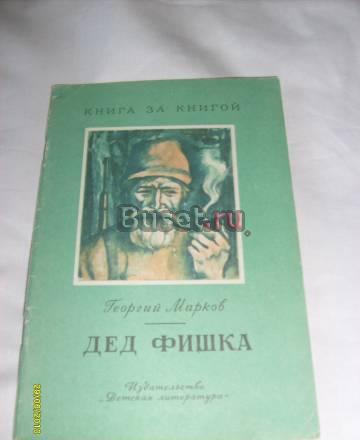 Марков Георгий. Дед Фишка Санкт-Петербург