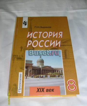 П.Н. Зырянов. История России. 8 класс Санкт-Петербург