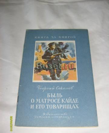 Соколов г. Быль о матросе Кайде и его товарищах Санкт-Петербург