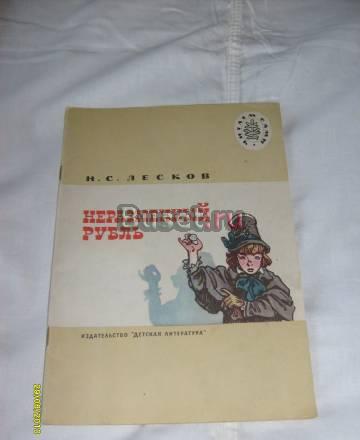 Лесков н.С. Неразменный рубль Санкт-Петербург