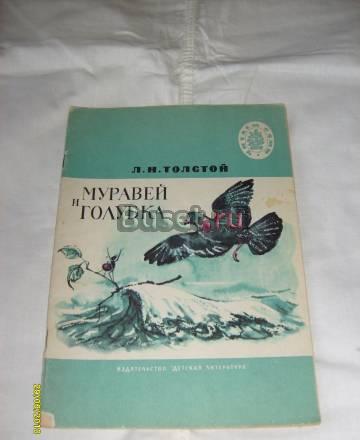 Л.Н. Толстой. Муравей и голубка. (басни) Санкт-Петербург