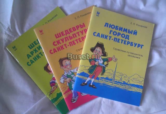 Справочник-путеводитель школьника. е.п.Романова Санкт-Петербург