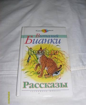 Виталий Бианки. Рассказы Санкт-Петербург