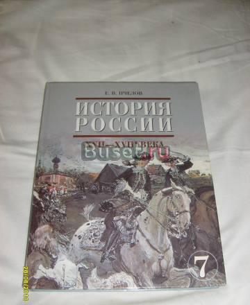 Е.В.Пчёлов. История России. 17-18 век. 7 класс Санкт-Петербург