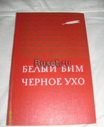 Белый Бим чёрное ухо. г. Троепольский Санкт-Петербург