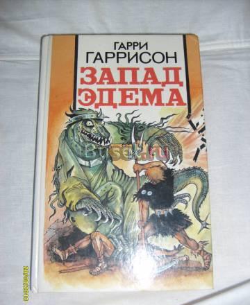Запад Эдема. Гарри Гаррисон Санкт-Петербург