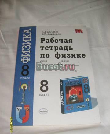 Рабочая тетрадь по физике. к уч. Пёрышкина. 8 кл Санкт-Петербург