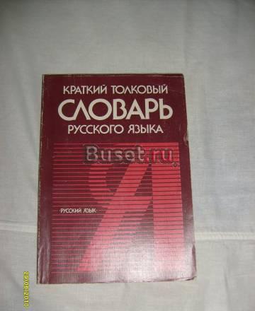 Краткий толковый словарь русского языка Санкт-Петербург
