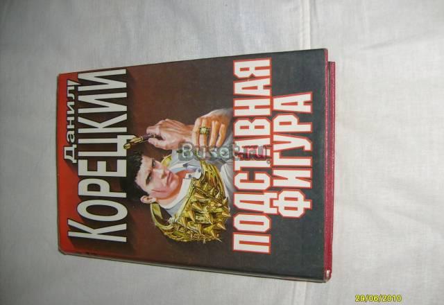 Данил Корецкий. "Подставная фигура" суперобложка Санкт-Петербург