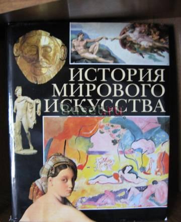 История мирового исскуства бмм ао 1998 Москва