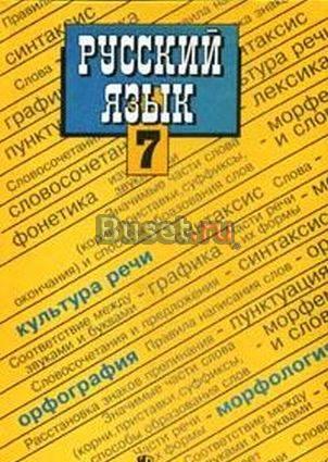 Русский язык 7 класс Санкт-Петербург