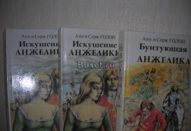 Анн и Серж Голон "Анжелика" 15 томов Москва