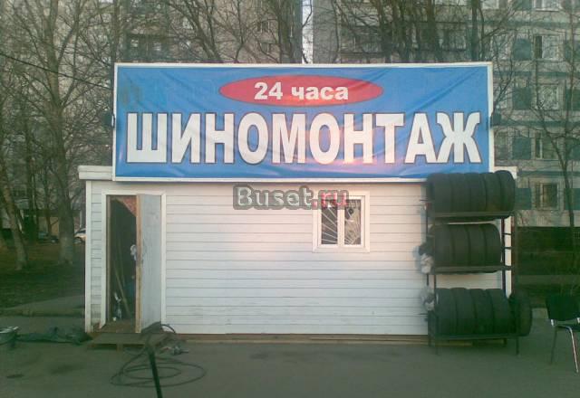 Шиномонтаж Москва
